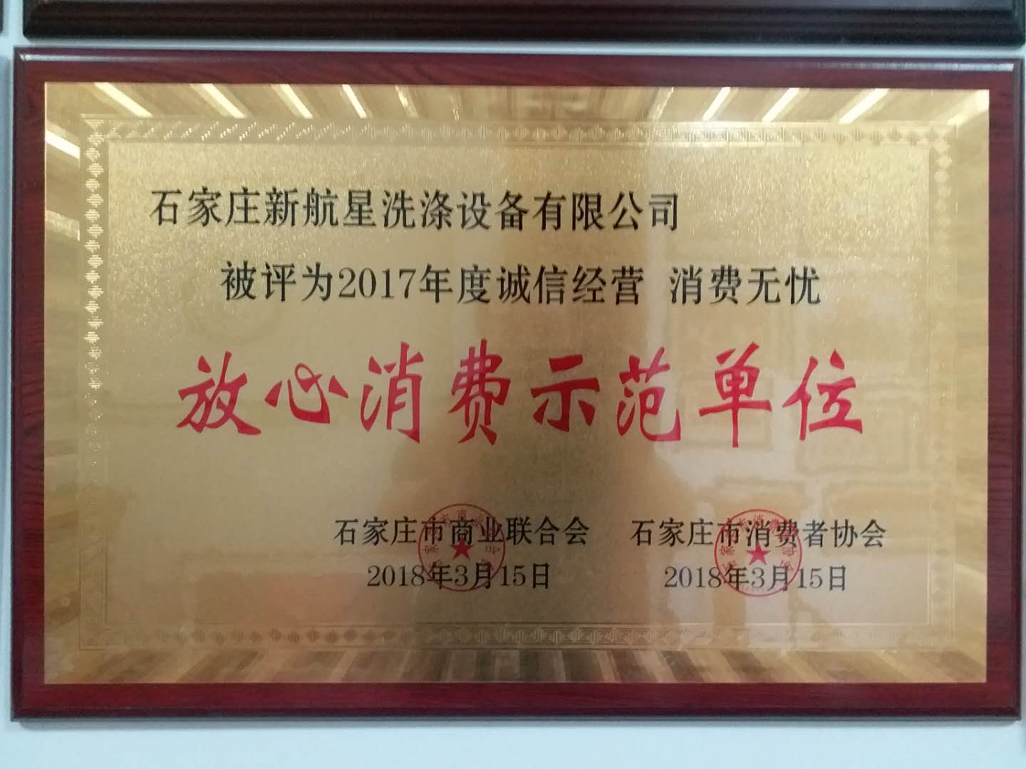 放心消費(fèi)示范單位-洗滌設(shè)備 放心消費(fèi)示范單位-洗滌設(shè)備